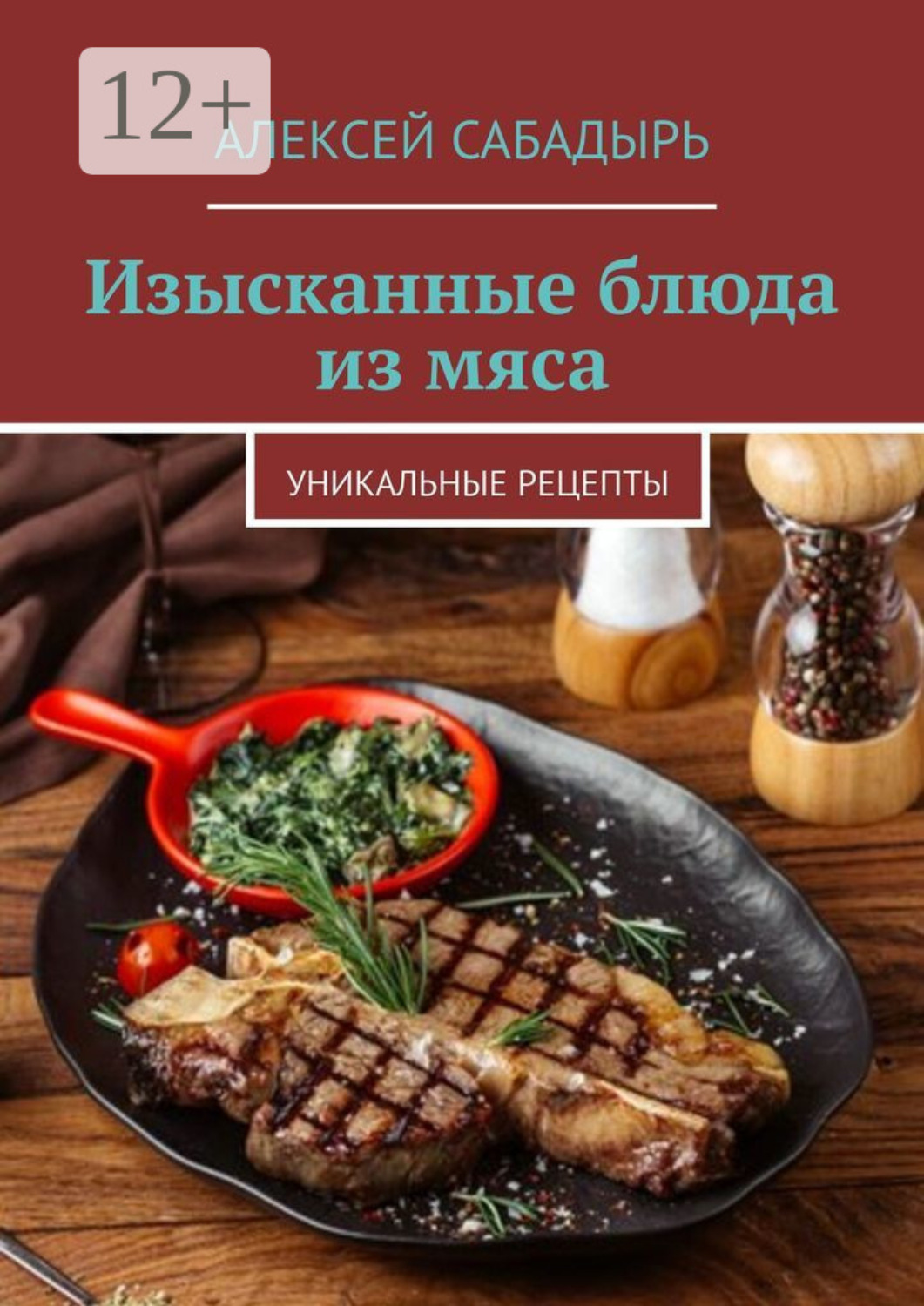 Обложка книги «Изысканные блюда из мяса. Уникальные рецепты»