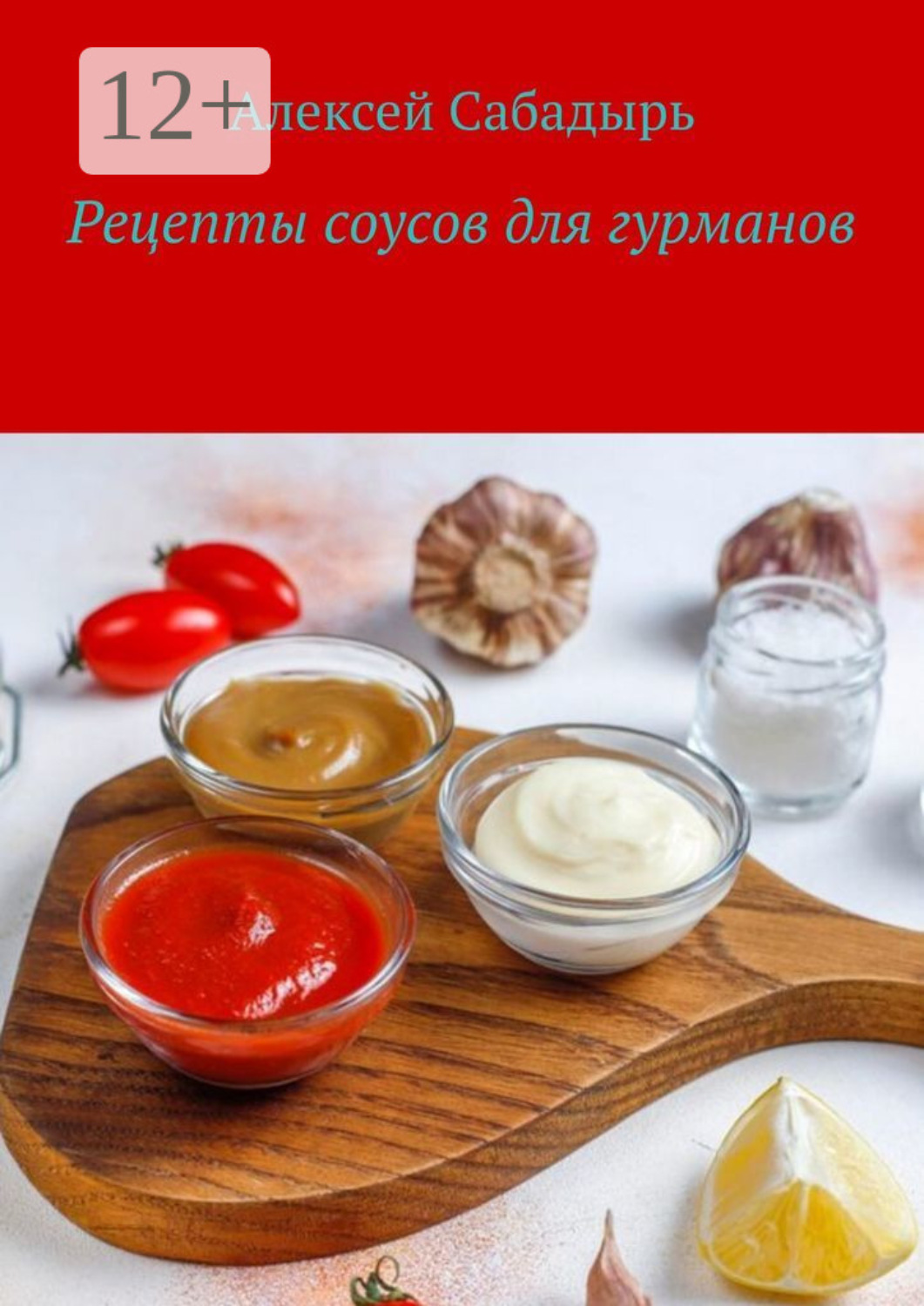 Обложка книги «Рецепты соусов для гурманов»