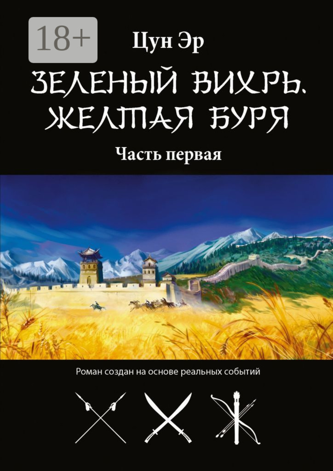 Обложка книги «Зелёный Вихрь, Жёлтая буря. Часть первая»
