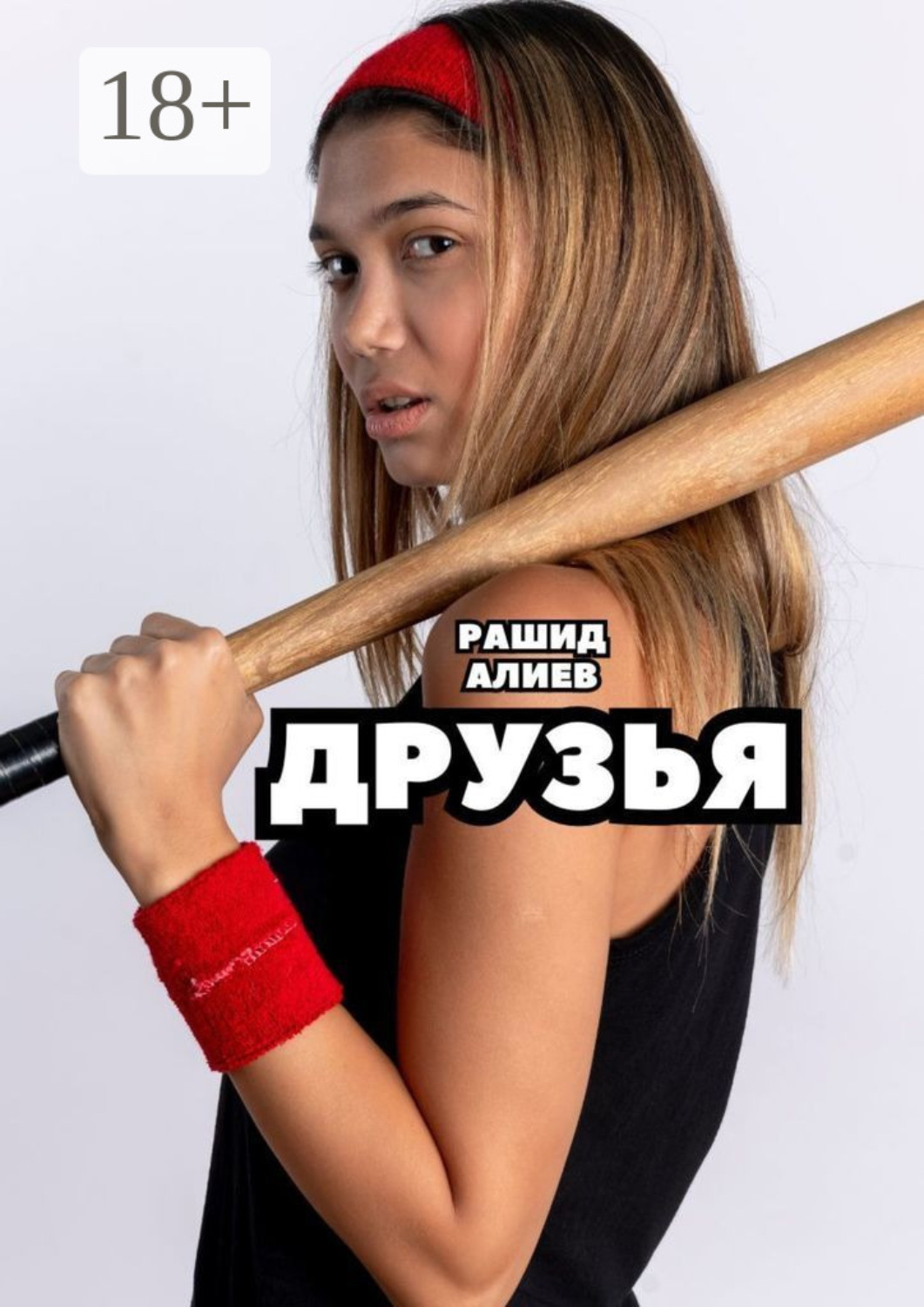 Обложка книги «Друзья»