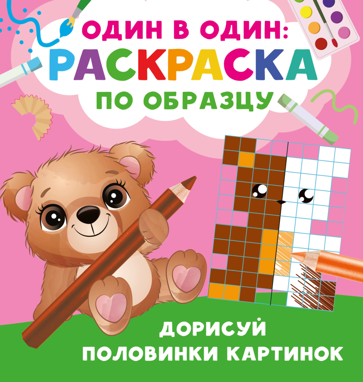 Обложка книги «Дорисуй половинки картинок»