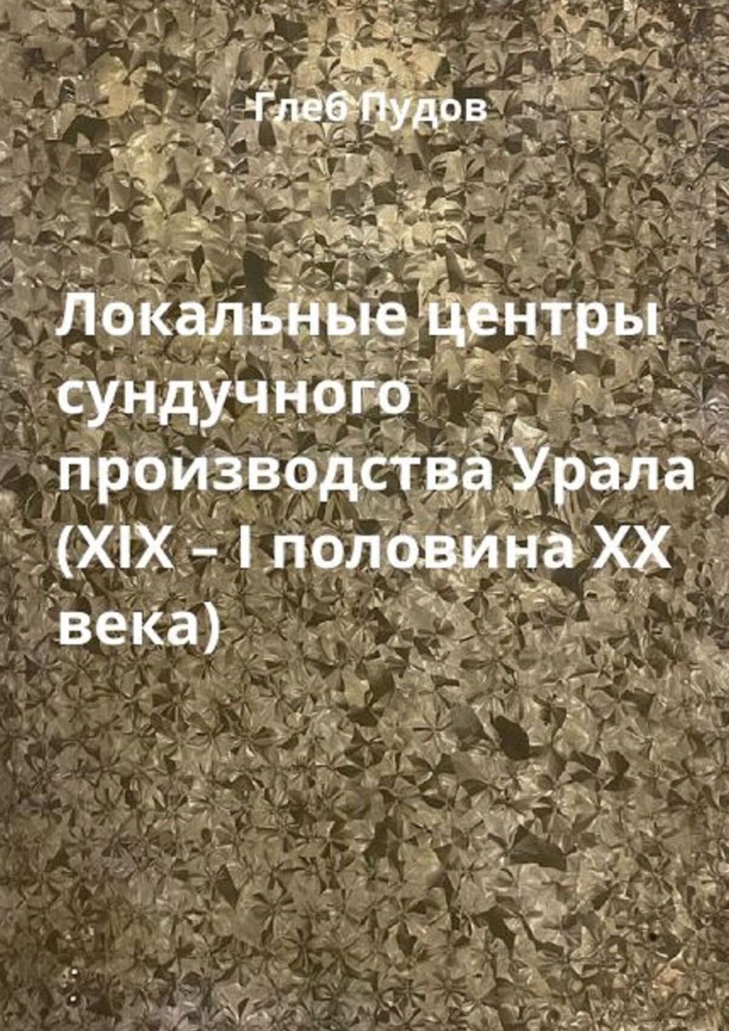 Обложка книги «Локальные центры сундучного производства Урала (XIX – I половина XX века)»