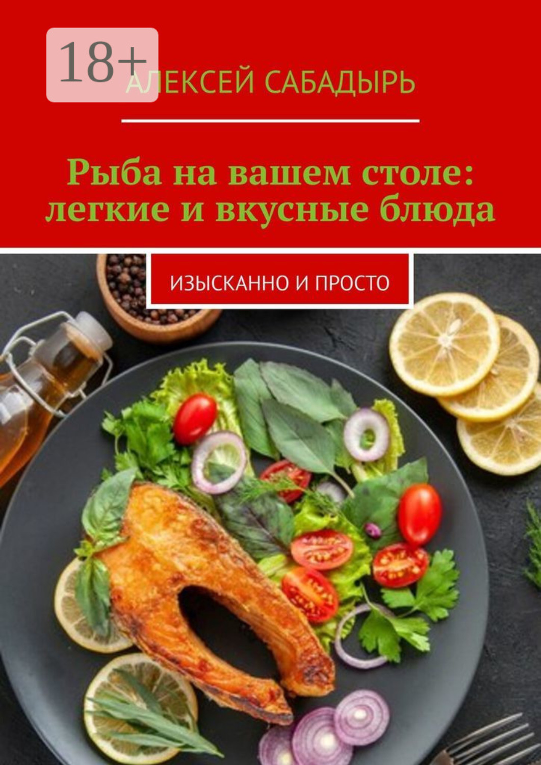 Обложка книги «Рыба на вашем столе: легкие и вкусные блюда. Изысканно и просто»