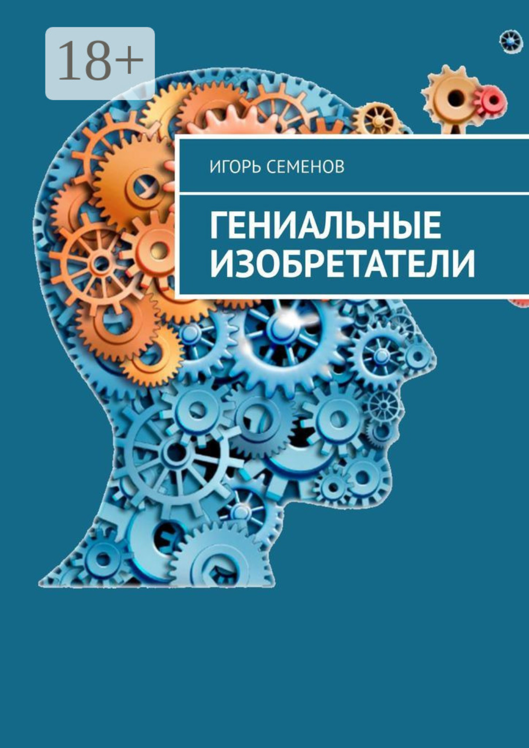 Обложка книги «Гениальные изобретатели»