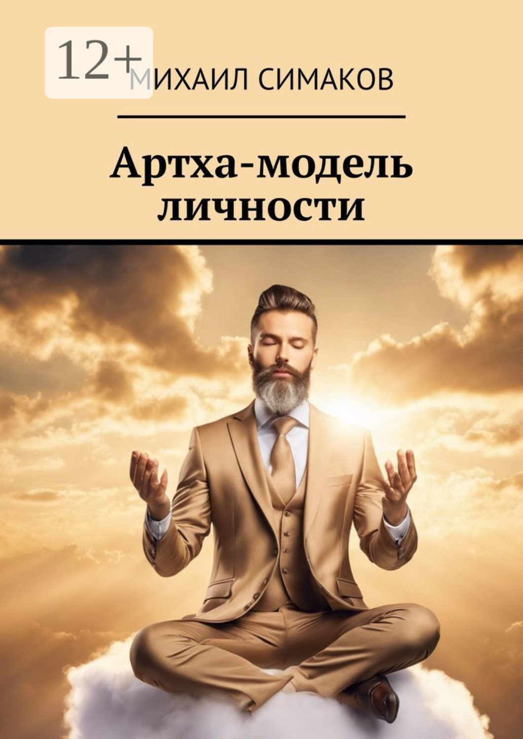 Обложка книги «Артха-модель личности»