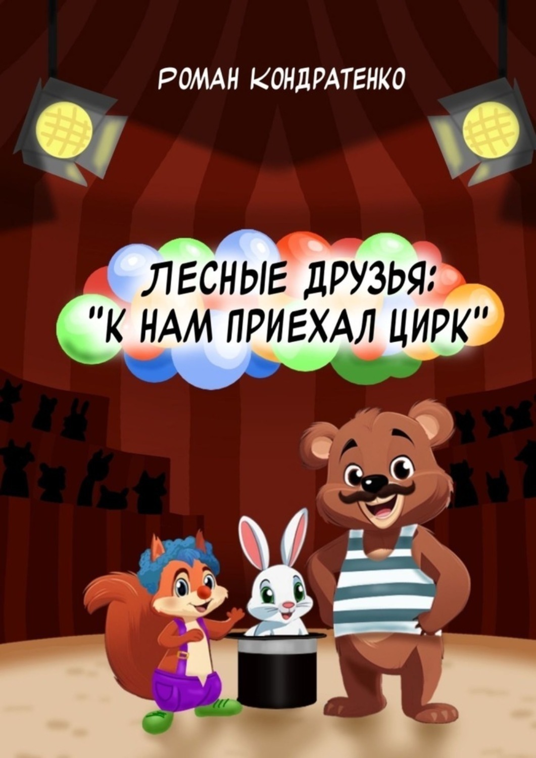 Обложка книги «Лесные друзья: К нам приехал цирк»
