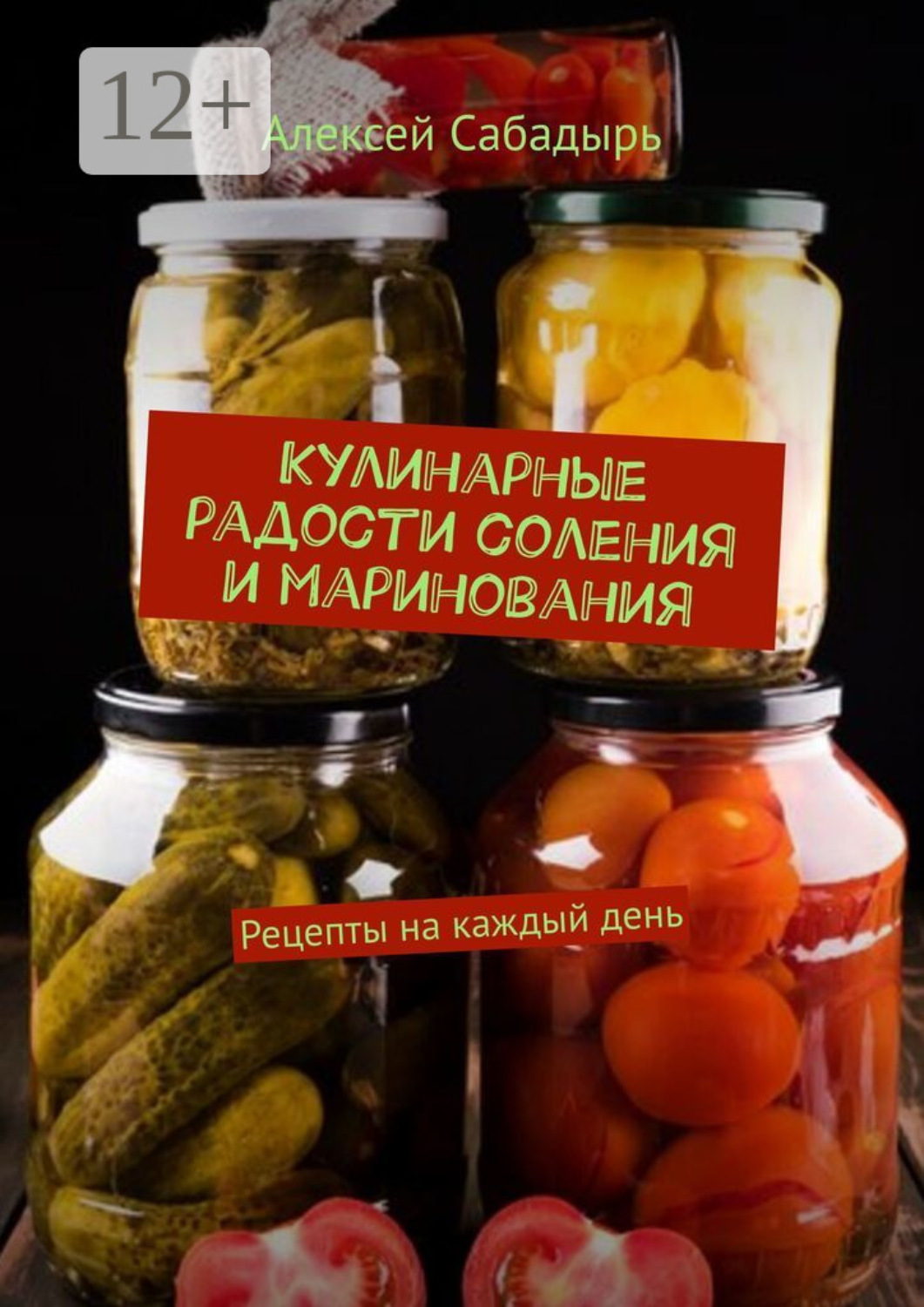 Обложка книги «Кулинарные радости соления и маринования. Рецепты на каждый день»