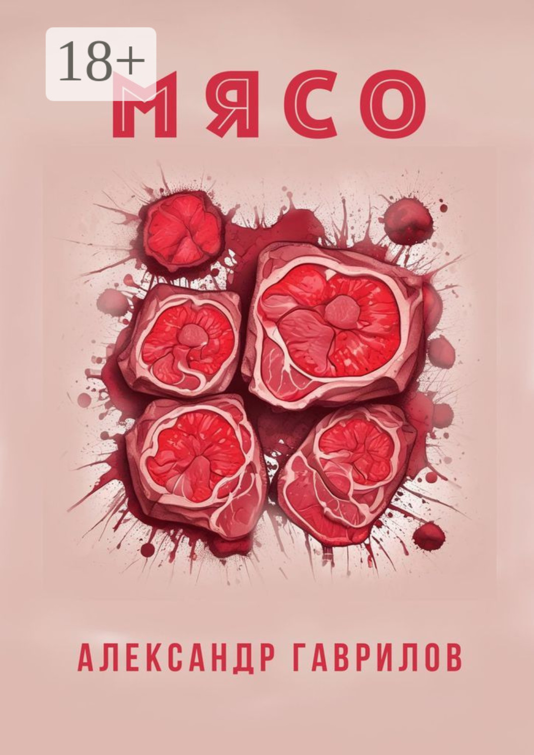 Обложка книги «Мясо»
