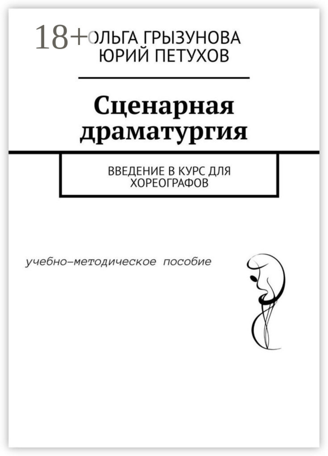 Обложка книги «Сценарная драматургия. Введение в курс для хореографов»