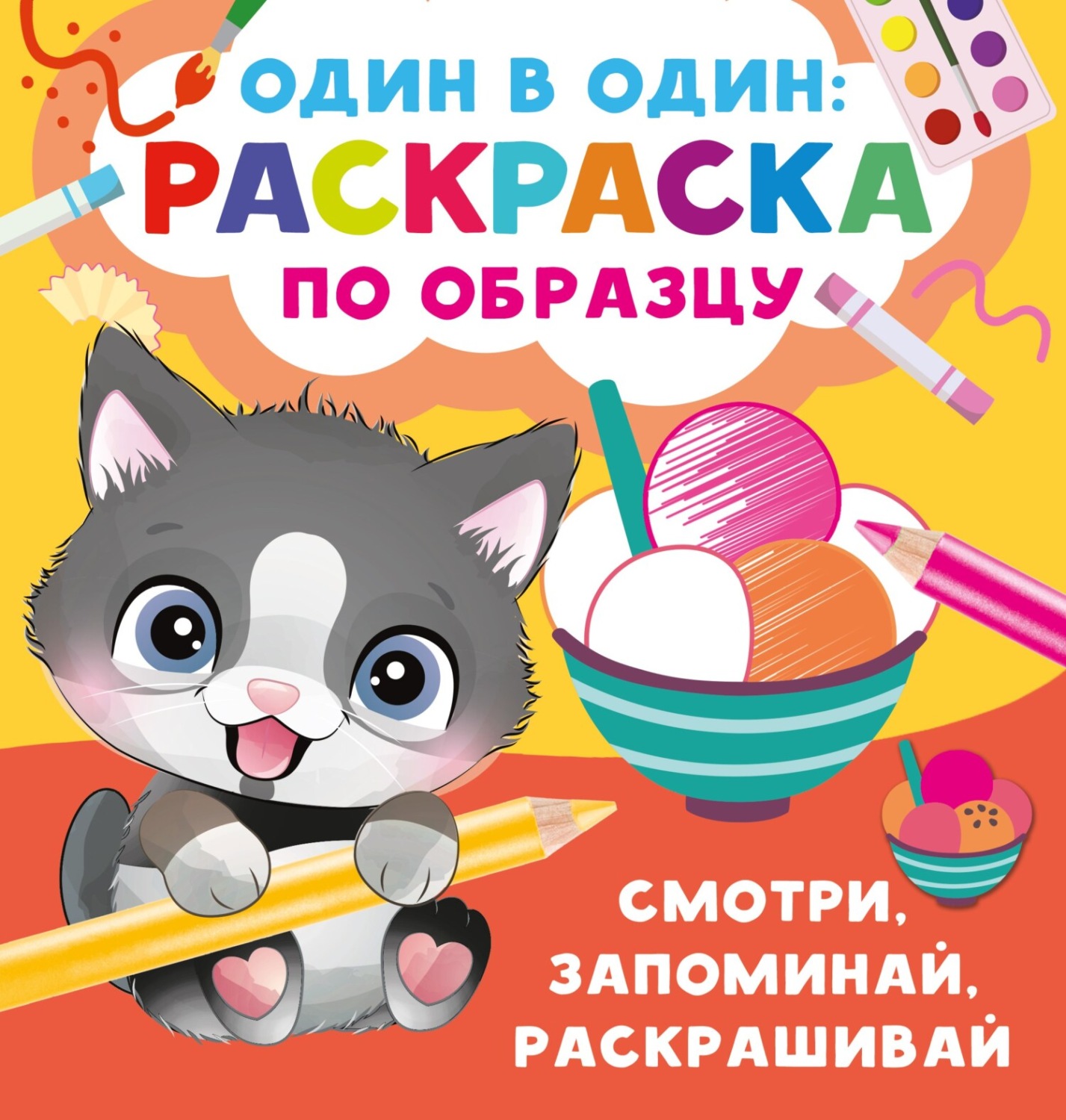 Обложка книги «Смотри, запоминай, раскрашивай»