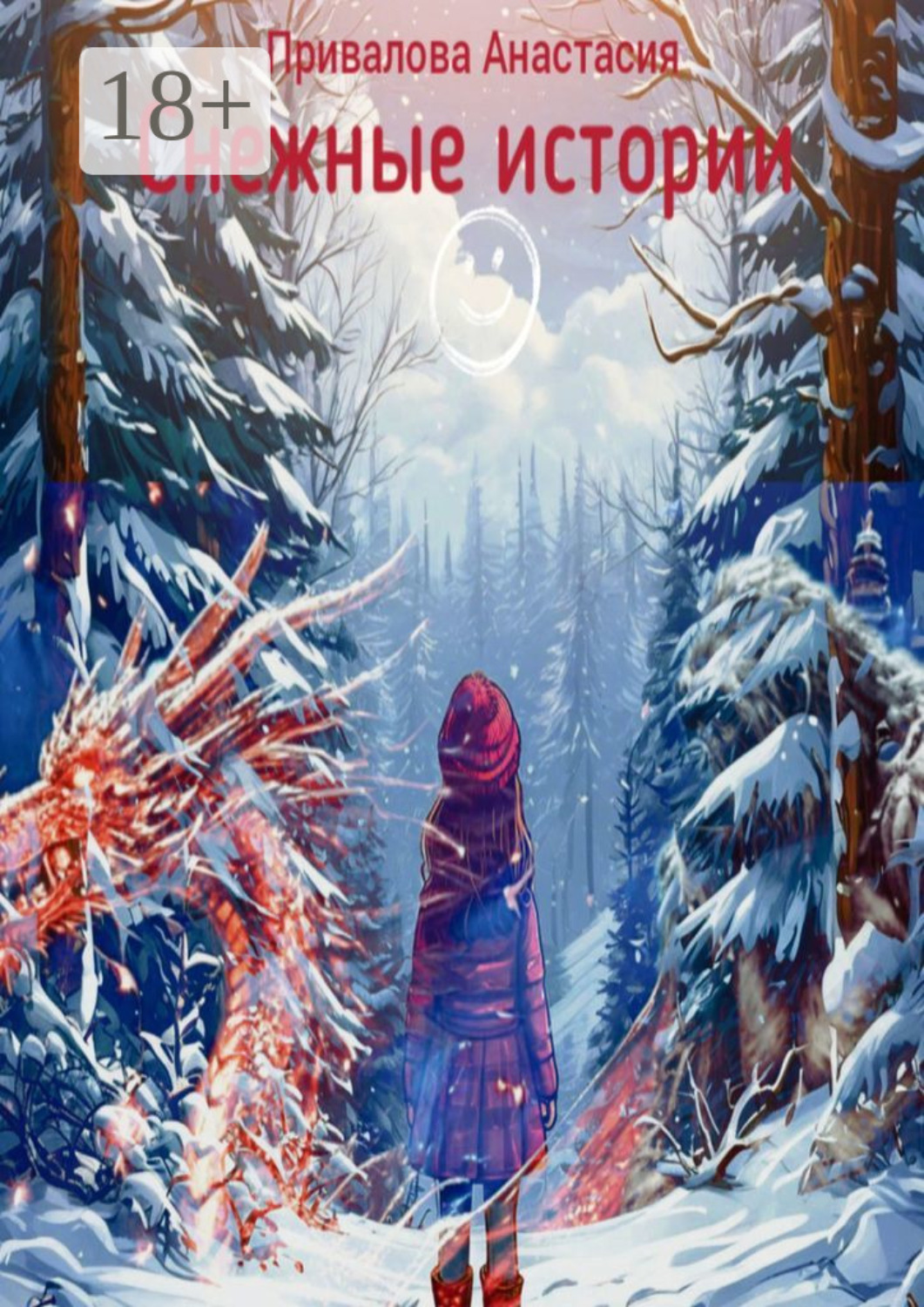 Обложка книги «Снежные истории. О мечтах и поступках»