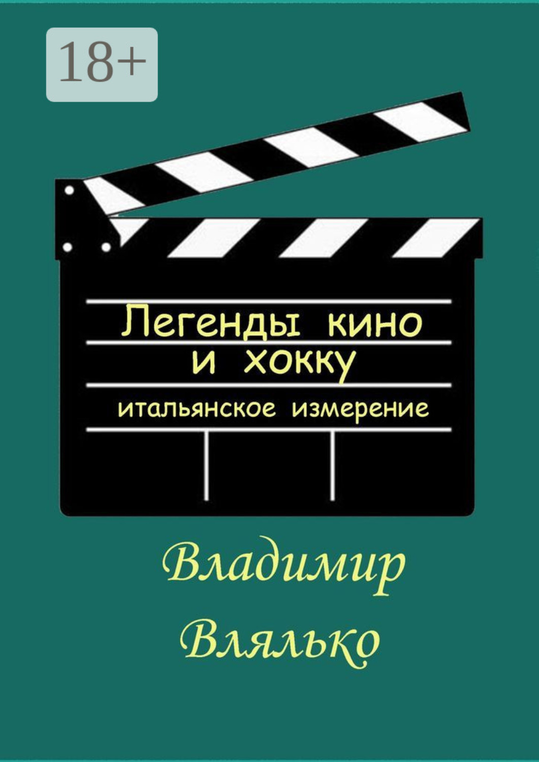 Обложка книги «Легенды кино и хокку. Итальянское измерение»