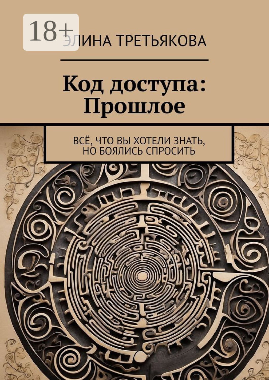 Обложка книги «Код доступа: Прошлое. Всё, что вы хотели знать, но боялись спросить»
