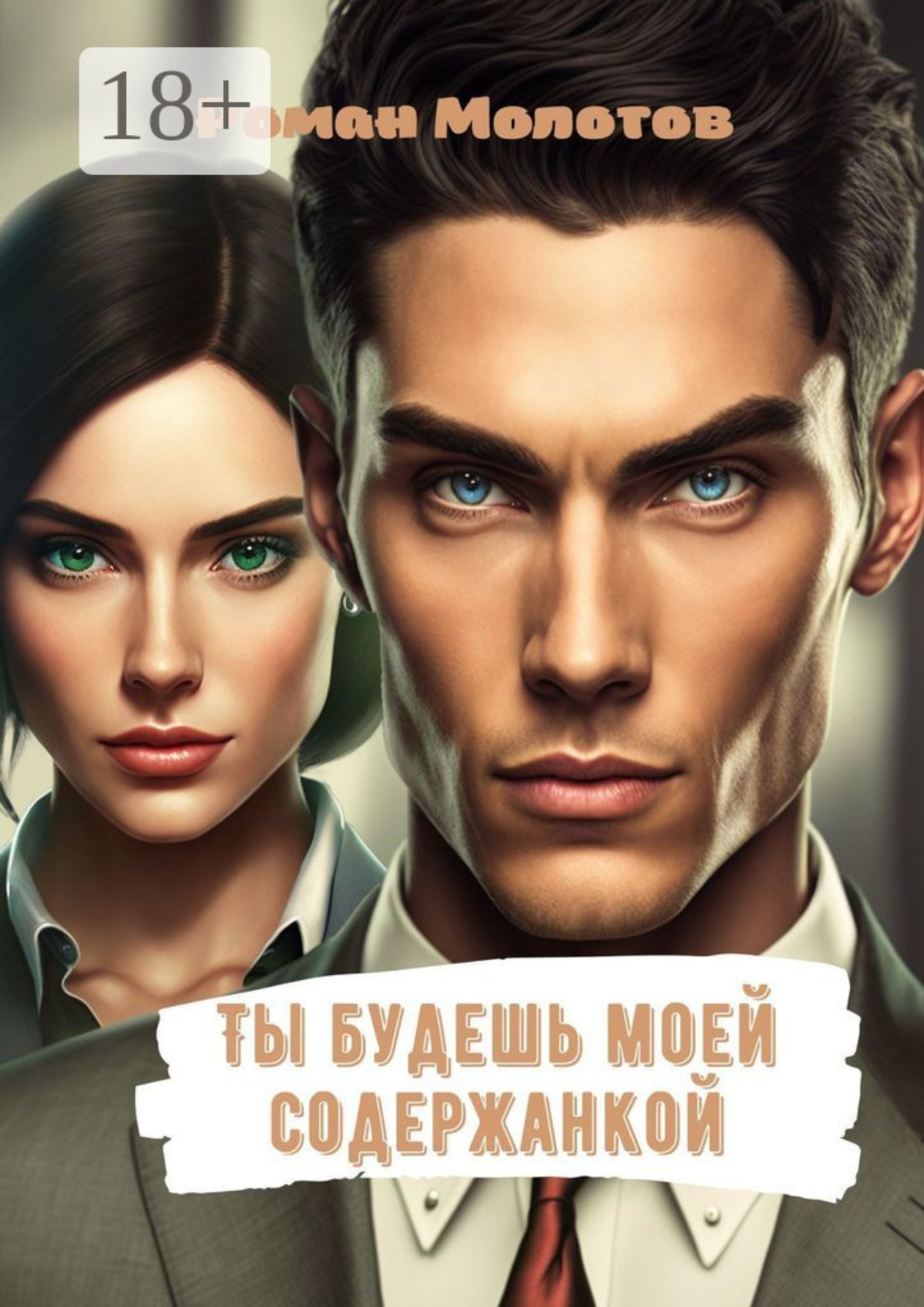 Обложка книги «Ты будешь моей содержанкой»