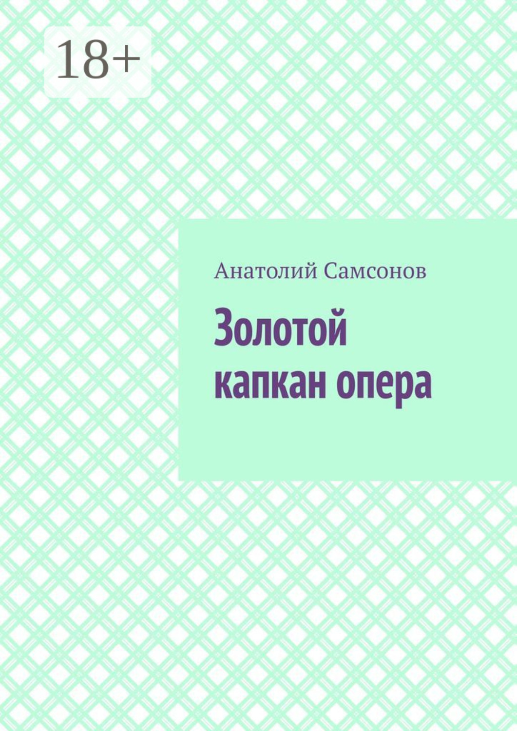 Обложка книги «Золотой капкан опера. Полная версия»