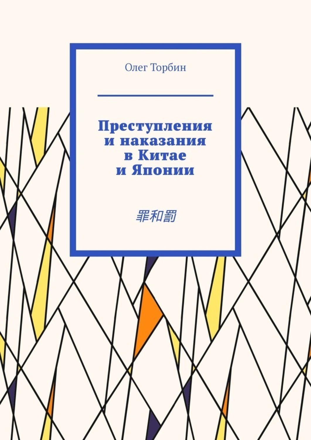 Обложка книги «Преступления и наказания в Китае и Японии. 罪和罰»
