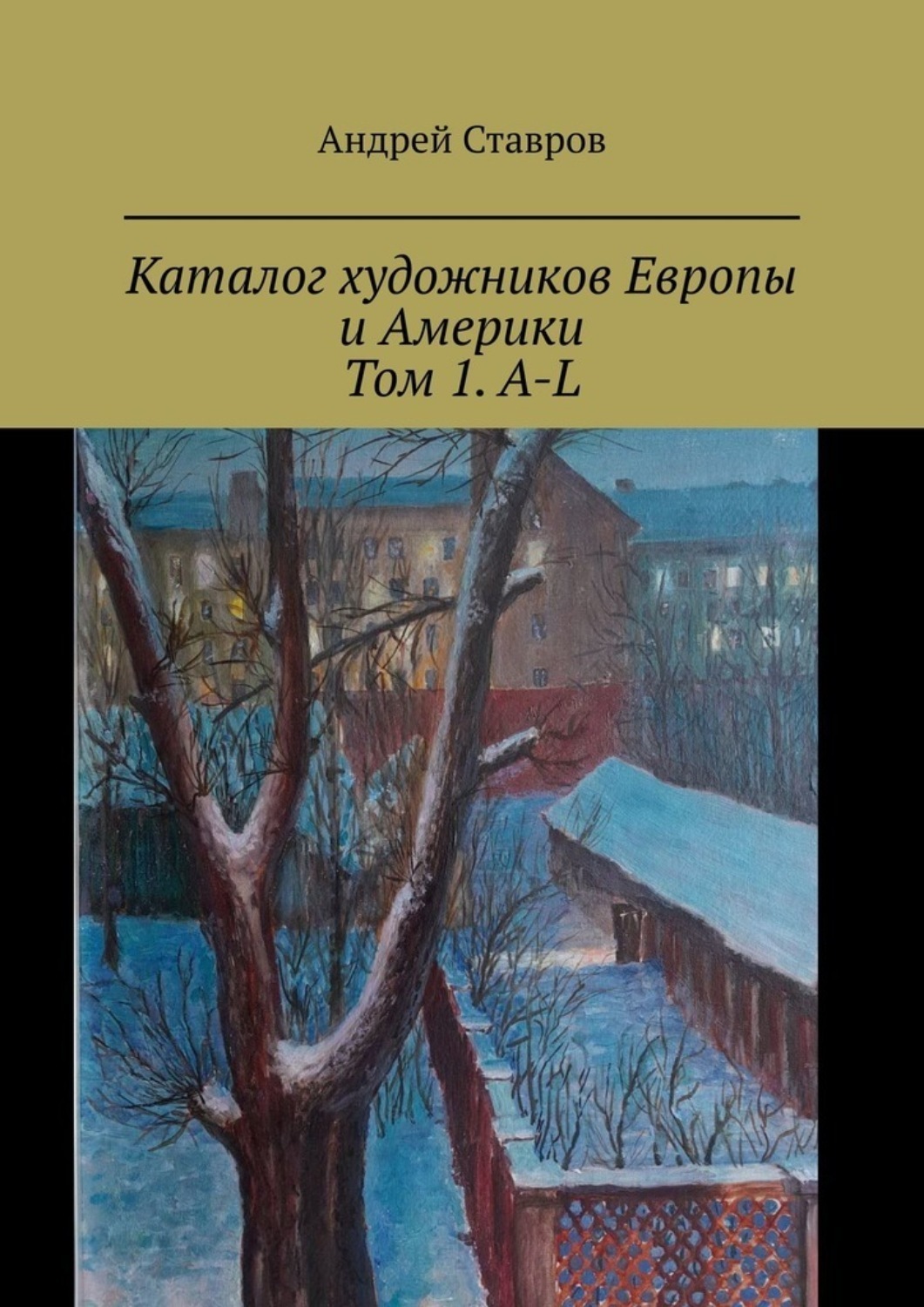 Обложка книги «Каталог художников Европы и Америки. Том 1. A-L»