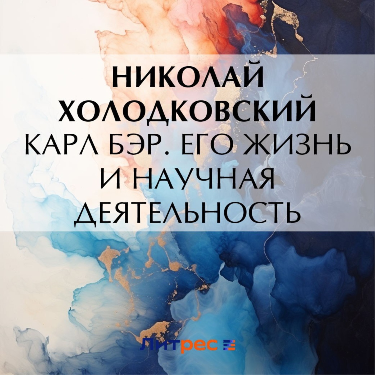 Обложка книги «Карл Бэр. Его жизнь и научная деятельность»