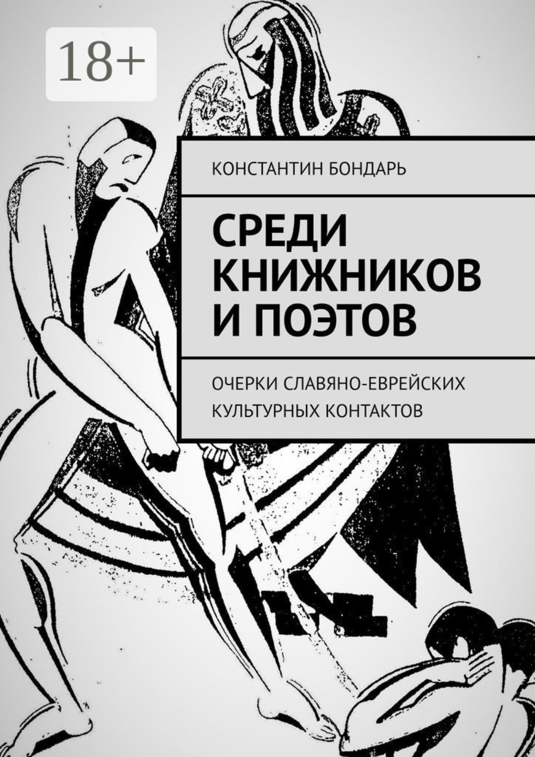 Обложка книги «Среди книжников и поэтов. очерки славяно-еврейских культурных контактов»