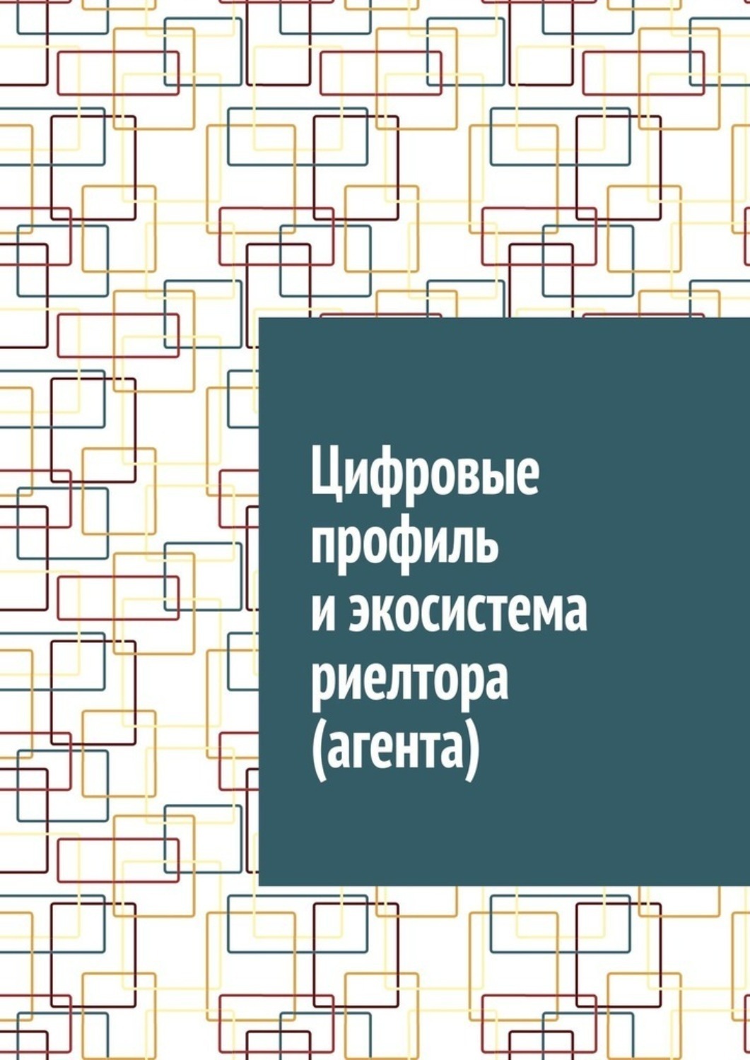 Обложка книги «Цифровые профиль и экосистема риелтора (агента)»