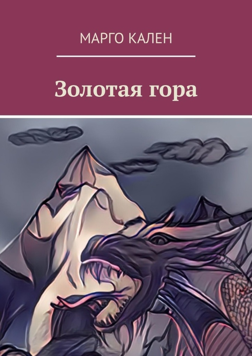 Обложка книги «Золотая гора»