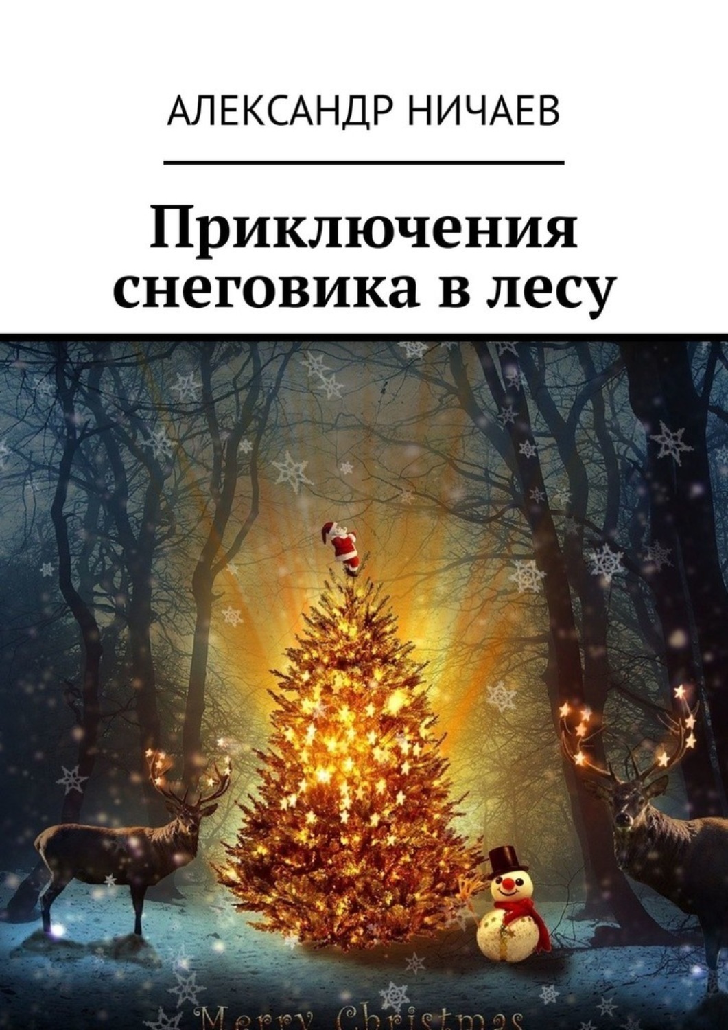 Обложка книги «Приключения снеговика в лесу»