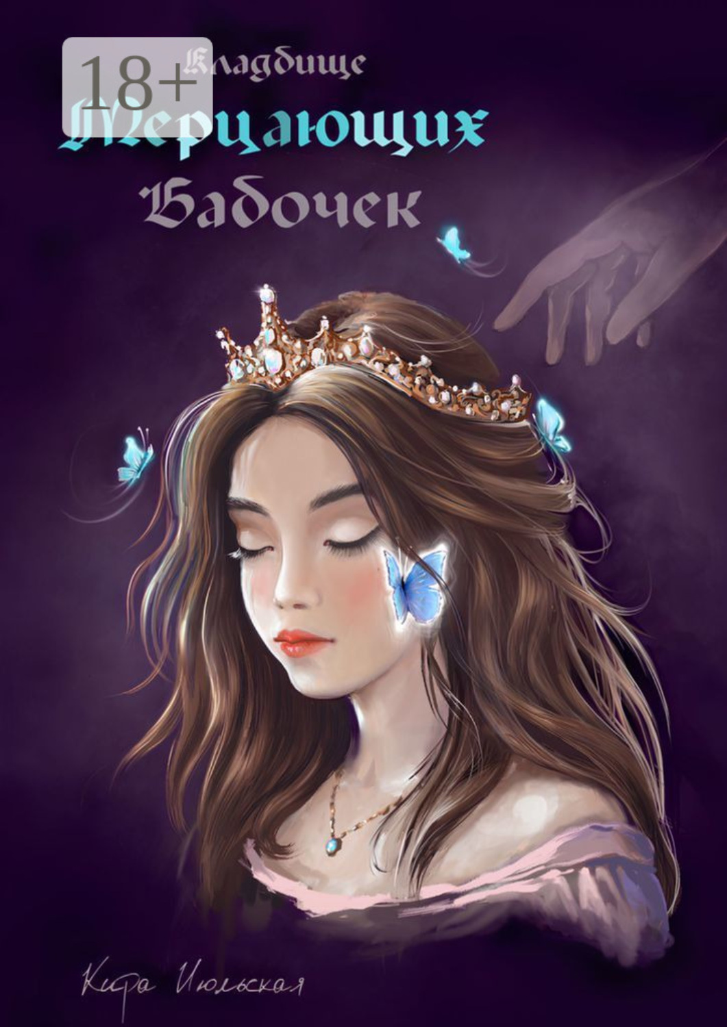 Обложка книги «Кладбище мерцающих бабочек. Королева из пустоты»