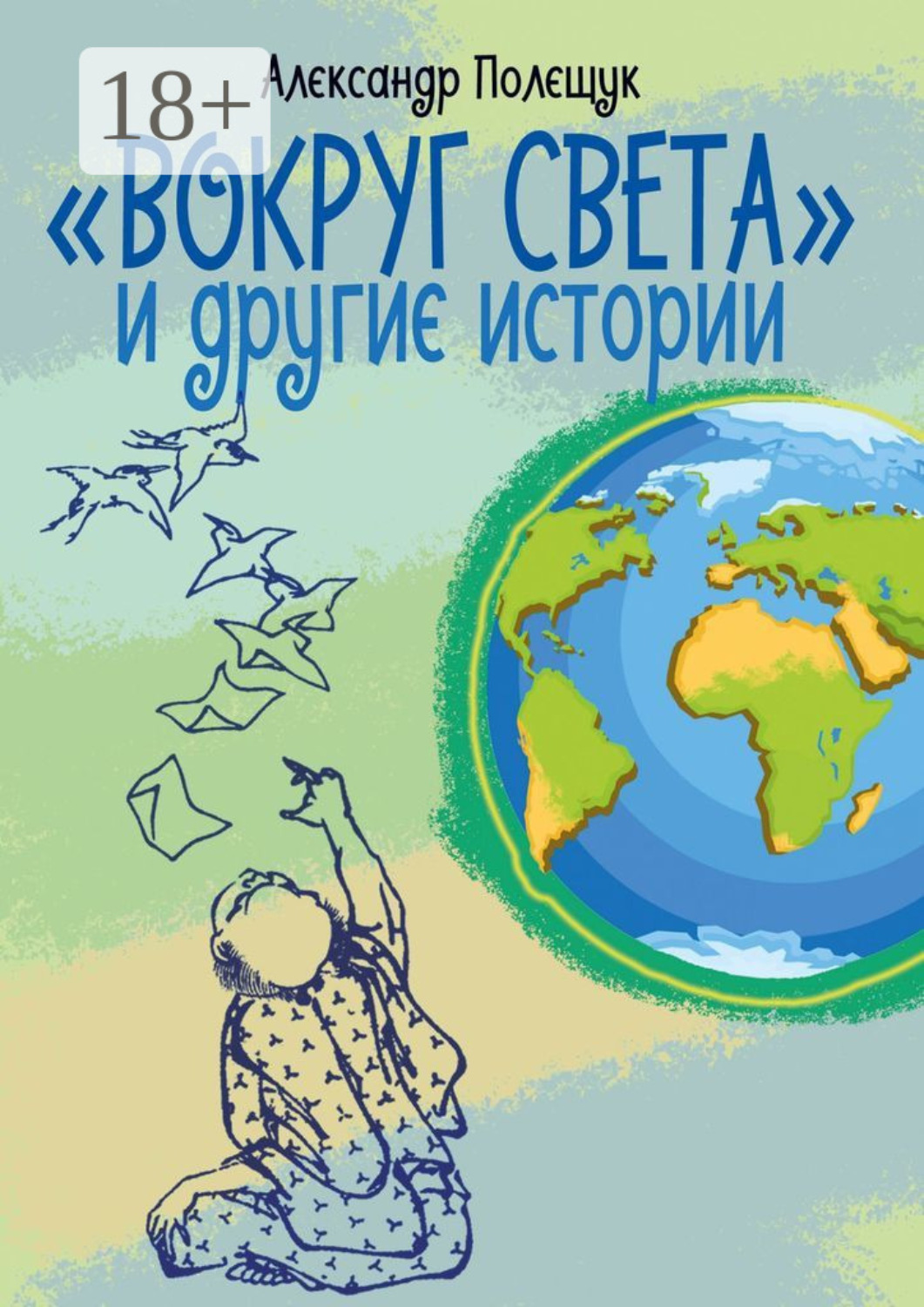 Обложка книги ««Вокруг света» и другие истории»