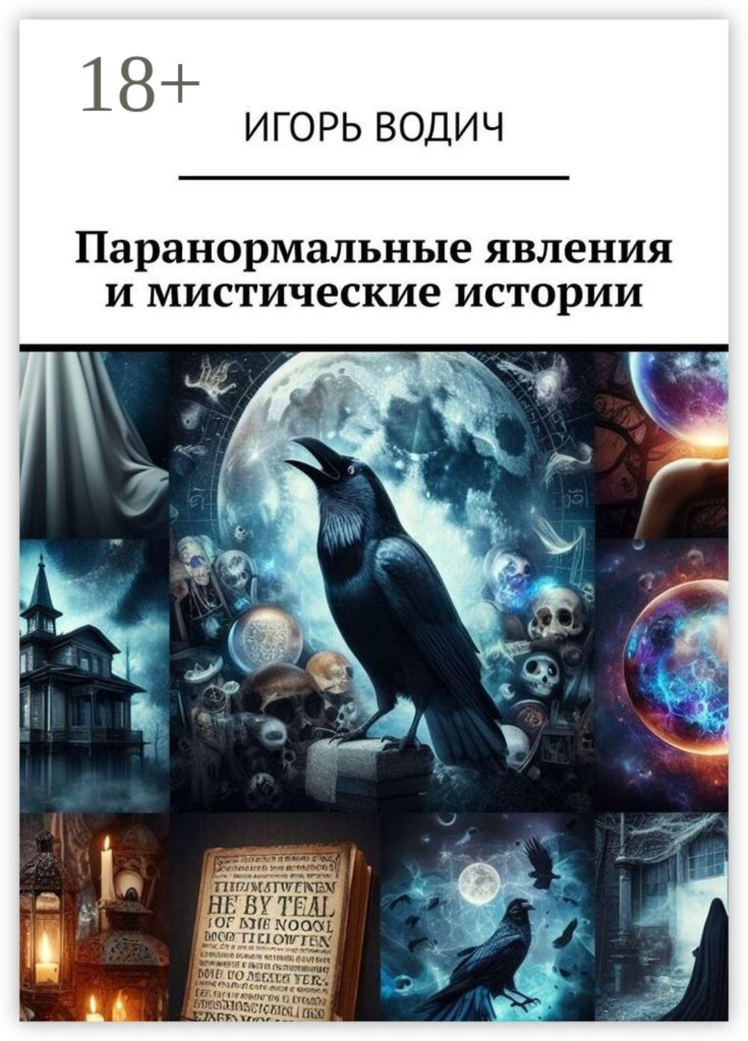 Обложка книги «Паранормальные явления и мистические истории»
