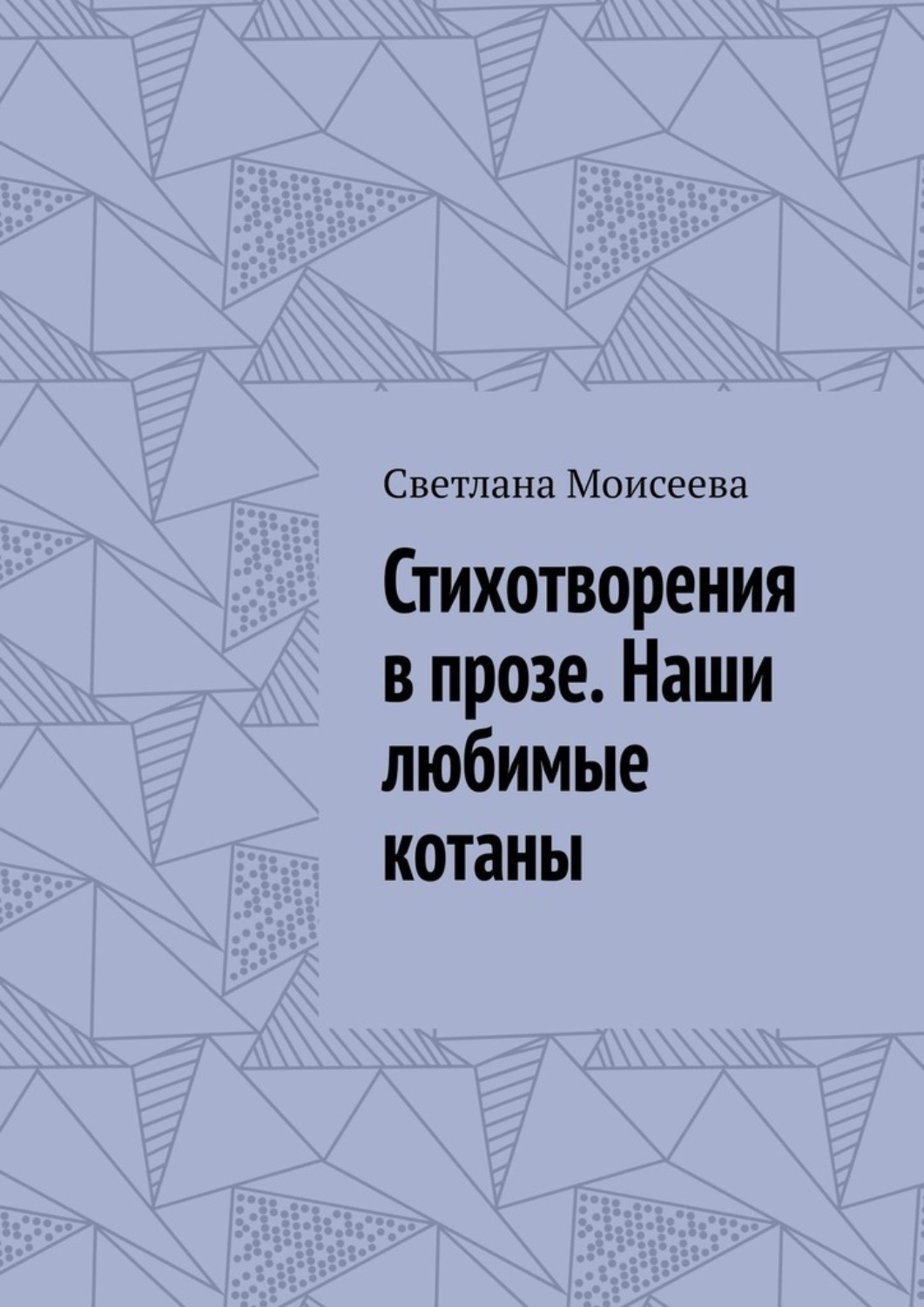 Обложка книги «Стихотворения в прозе. Наши любимые котаны»