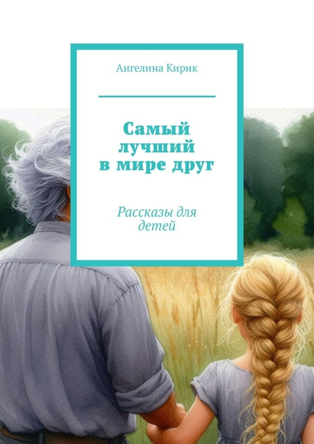Обложка книги «Самый лучший в мире друг. Рассказы для детей»
