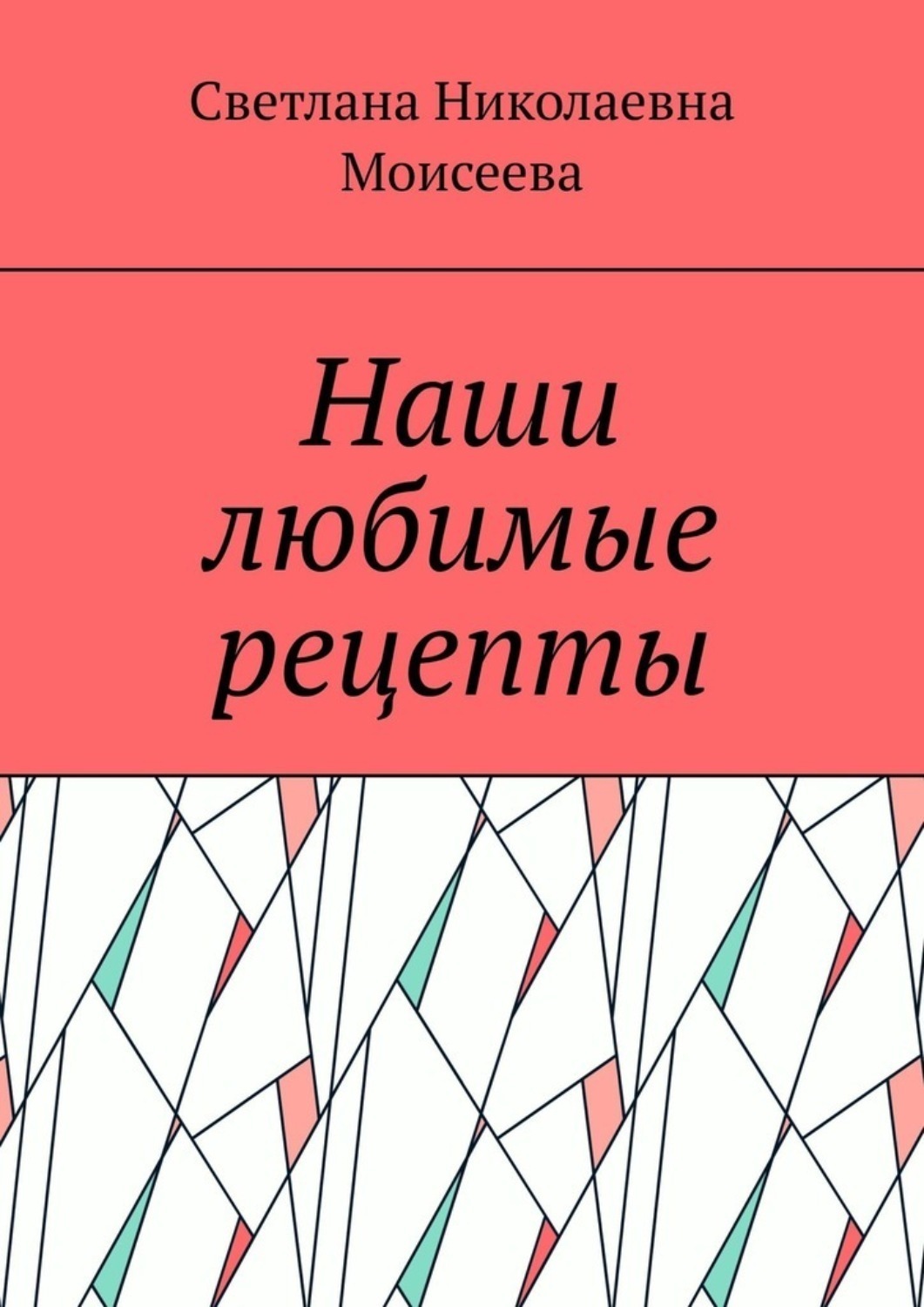 Обложка книги «Наши любимые рецепты»