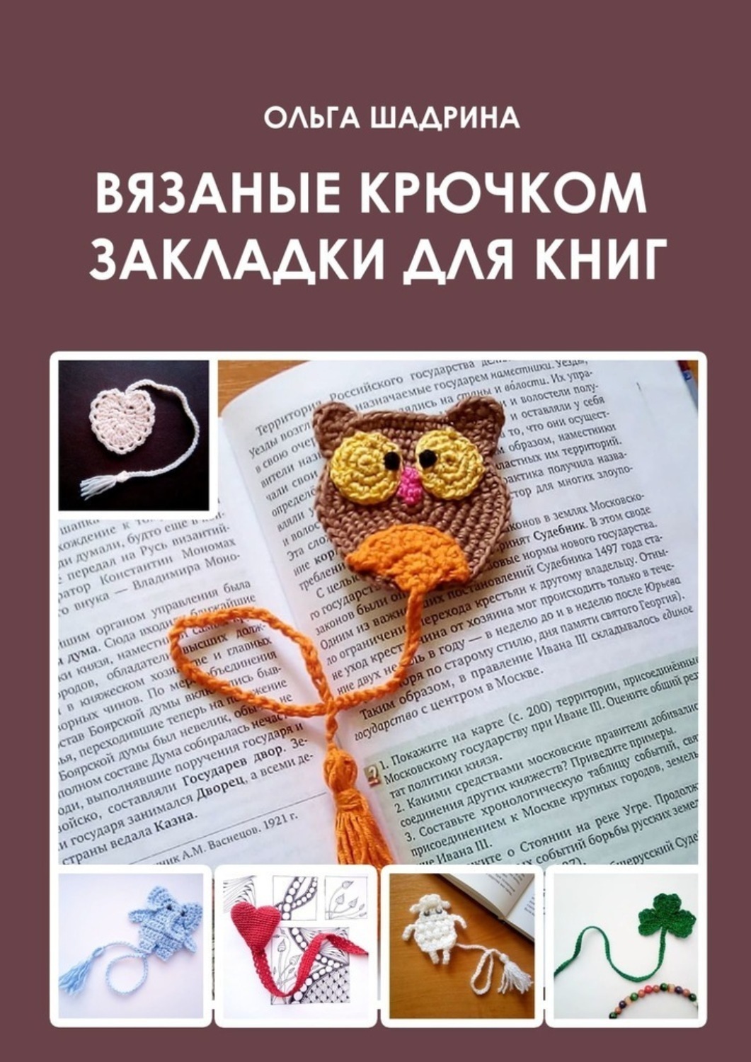 Обложка книги «Вязаные крючком закладки для книг»