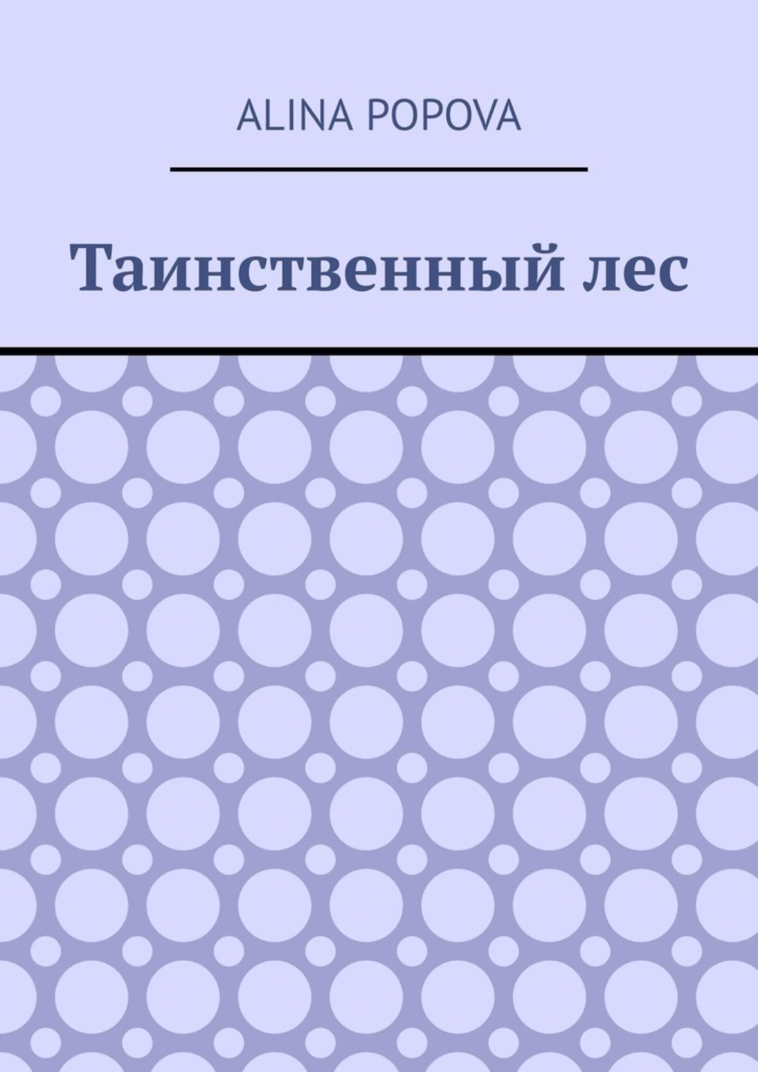 Обложка книги «Таинственный лес»