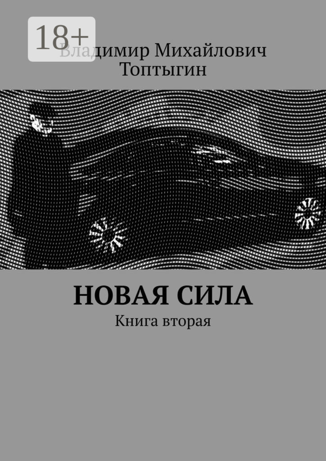 Обложка книги «Новая сила. Книга вторая»