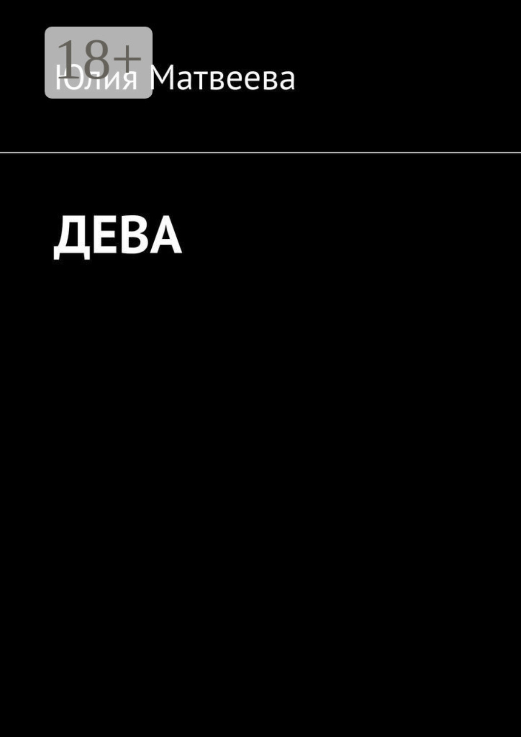 Обложка книги «Дева»