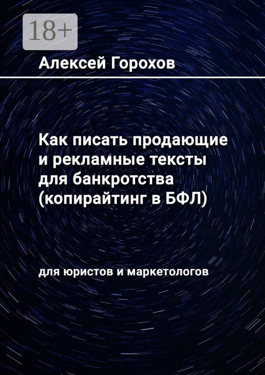 Обложка книги «Как писать продающие и рекламные тексты для банкротства (копирайтинг в БФЛ). Для юристов и маркетологов»