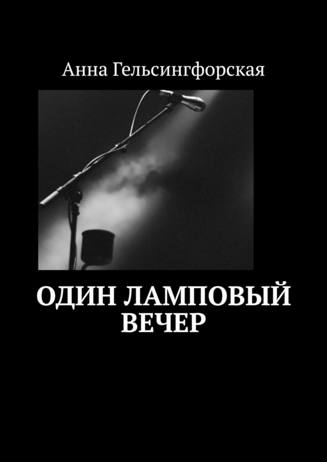 Обложка книги «Один ламповый вечер»