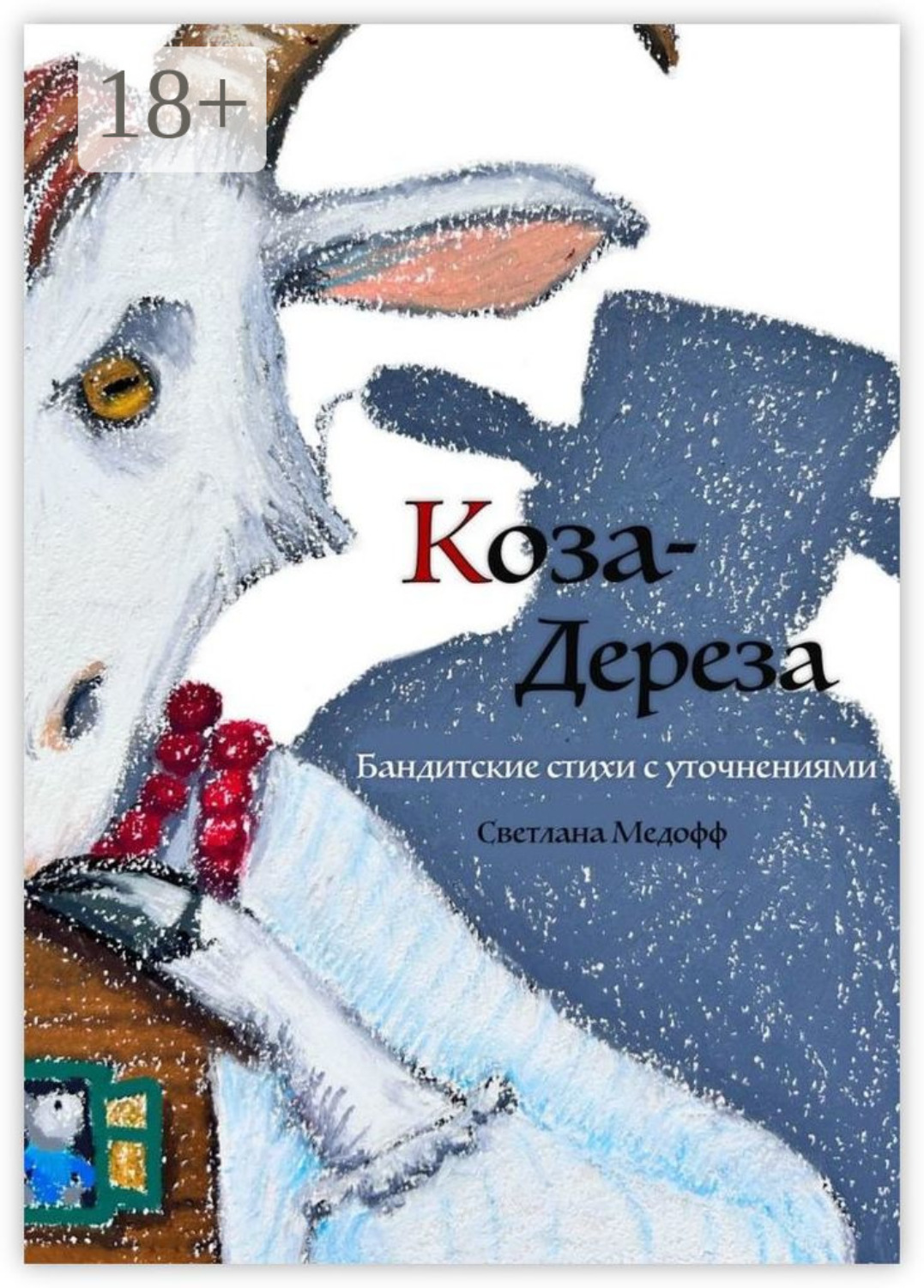 Обложка книги «Коза Дереза. Бандитские стихи с уточнениями»
