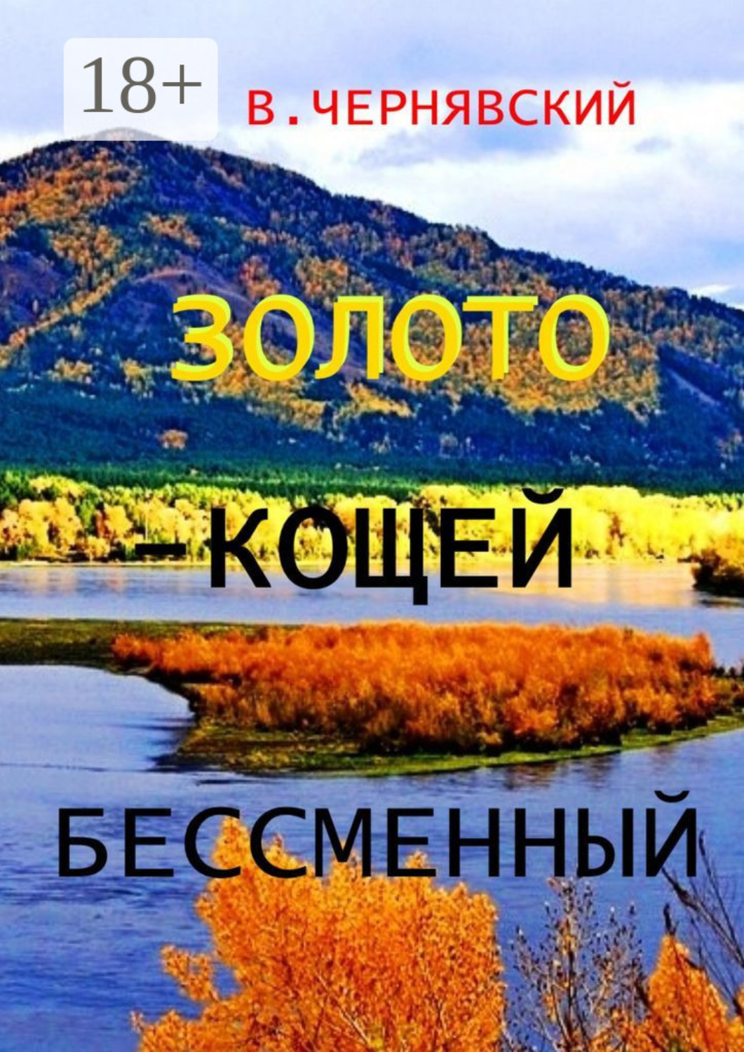 Обложка книги «Золото – Кощей бессменный»