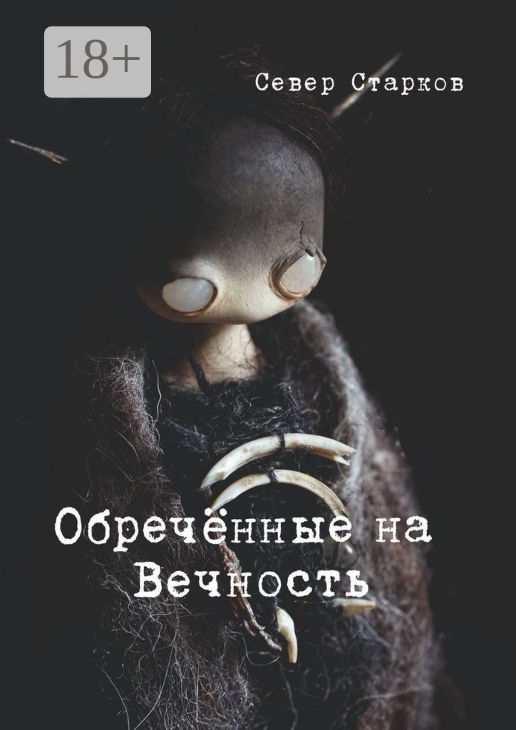 Обложка книги «Обречённые на Вечность»