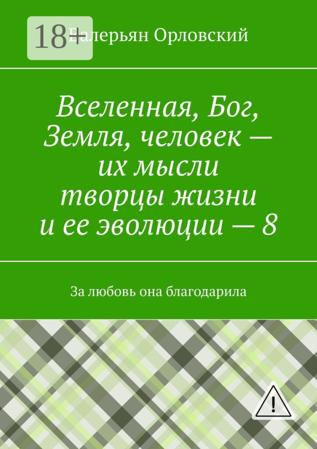 Обложка книги «Вселенная, Бог, Земля, человек – их мысли творцы жизни и ее эволюции – 8. За любовь она благодарила»