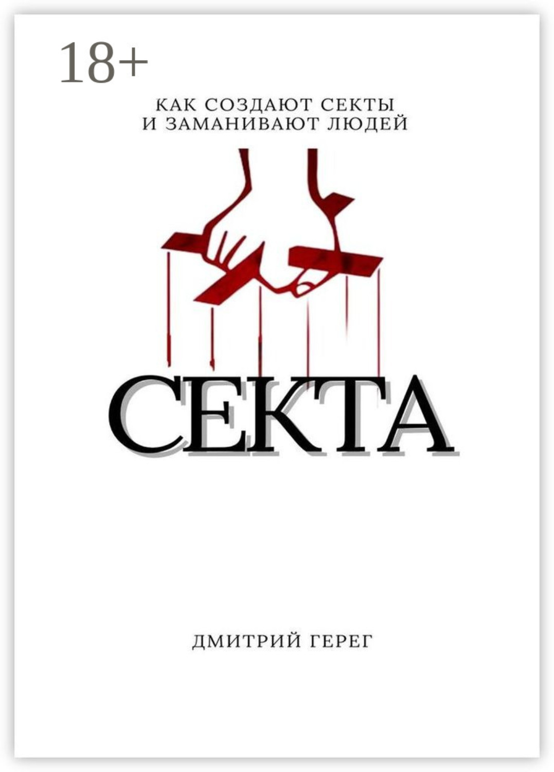 Обложка книги «Cекта. Как создают секты и заманивают людей»