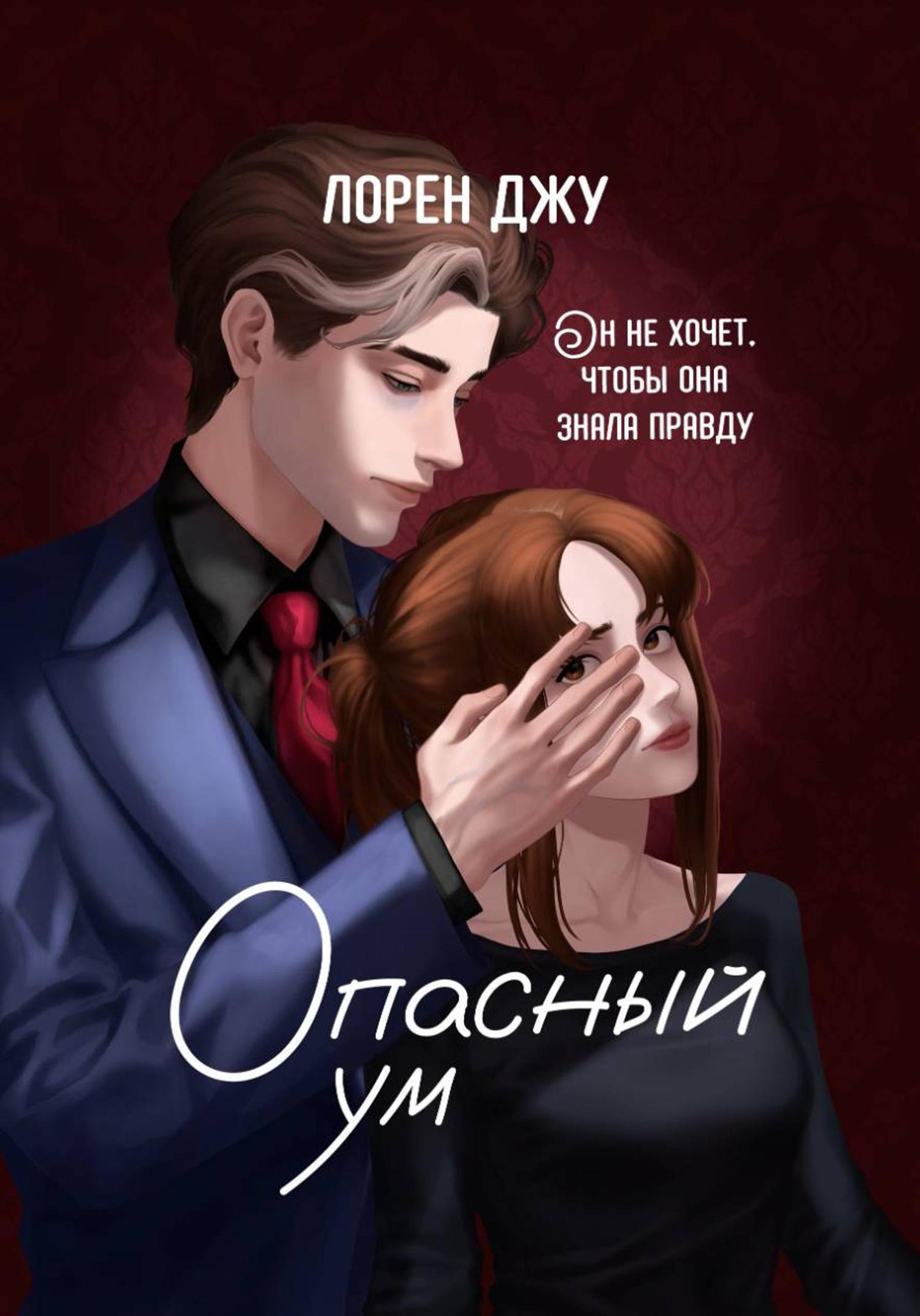 Обложка книги «Опасный ум»