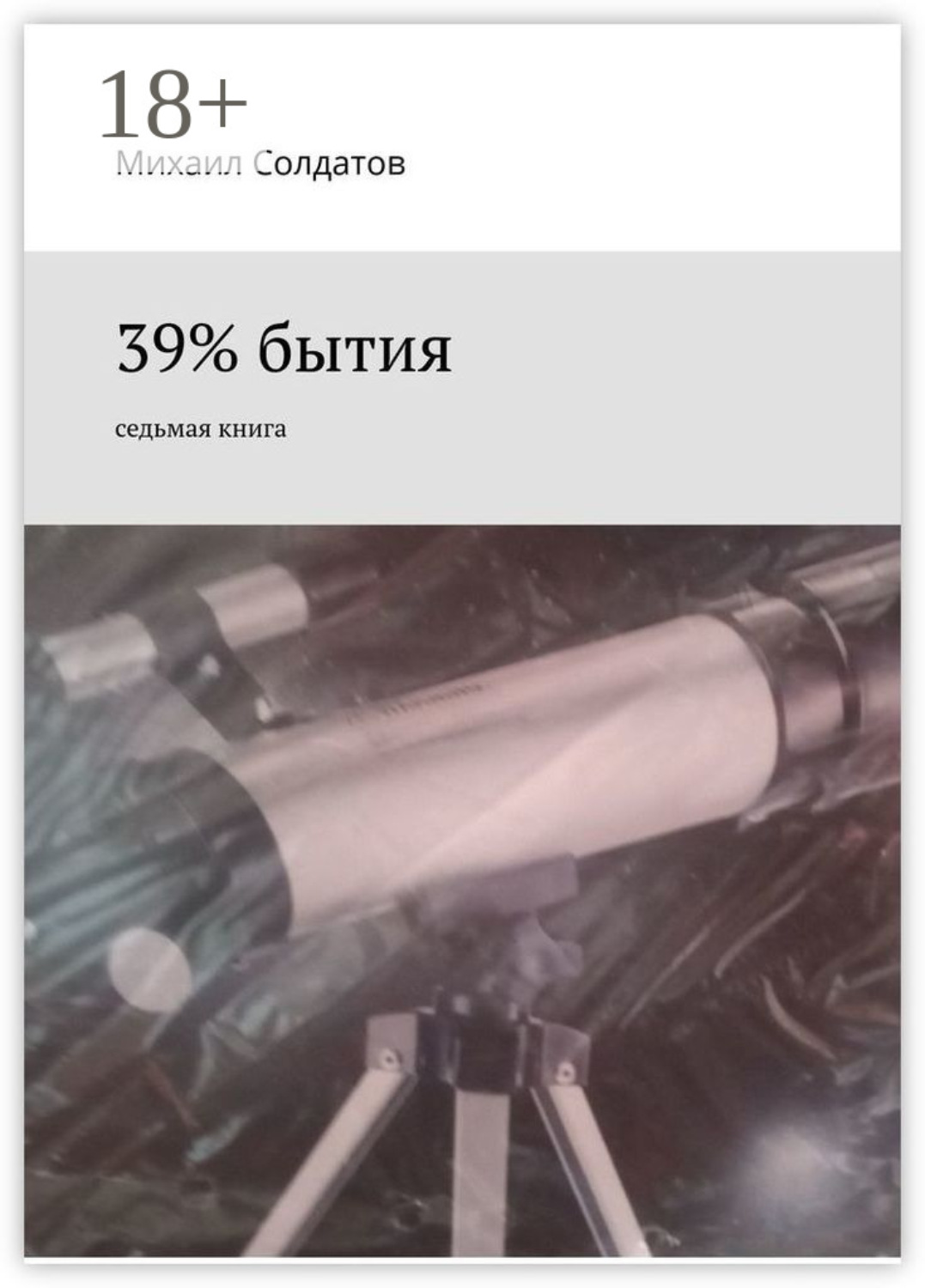 Обложка книги «39% бытия. Седьмая книга»