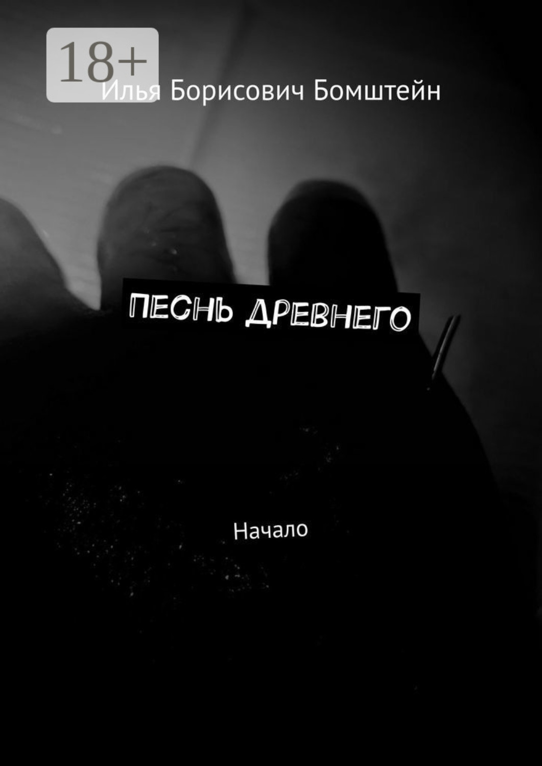 Обложка книги «Песнь древнего. Начало»