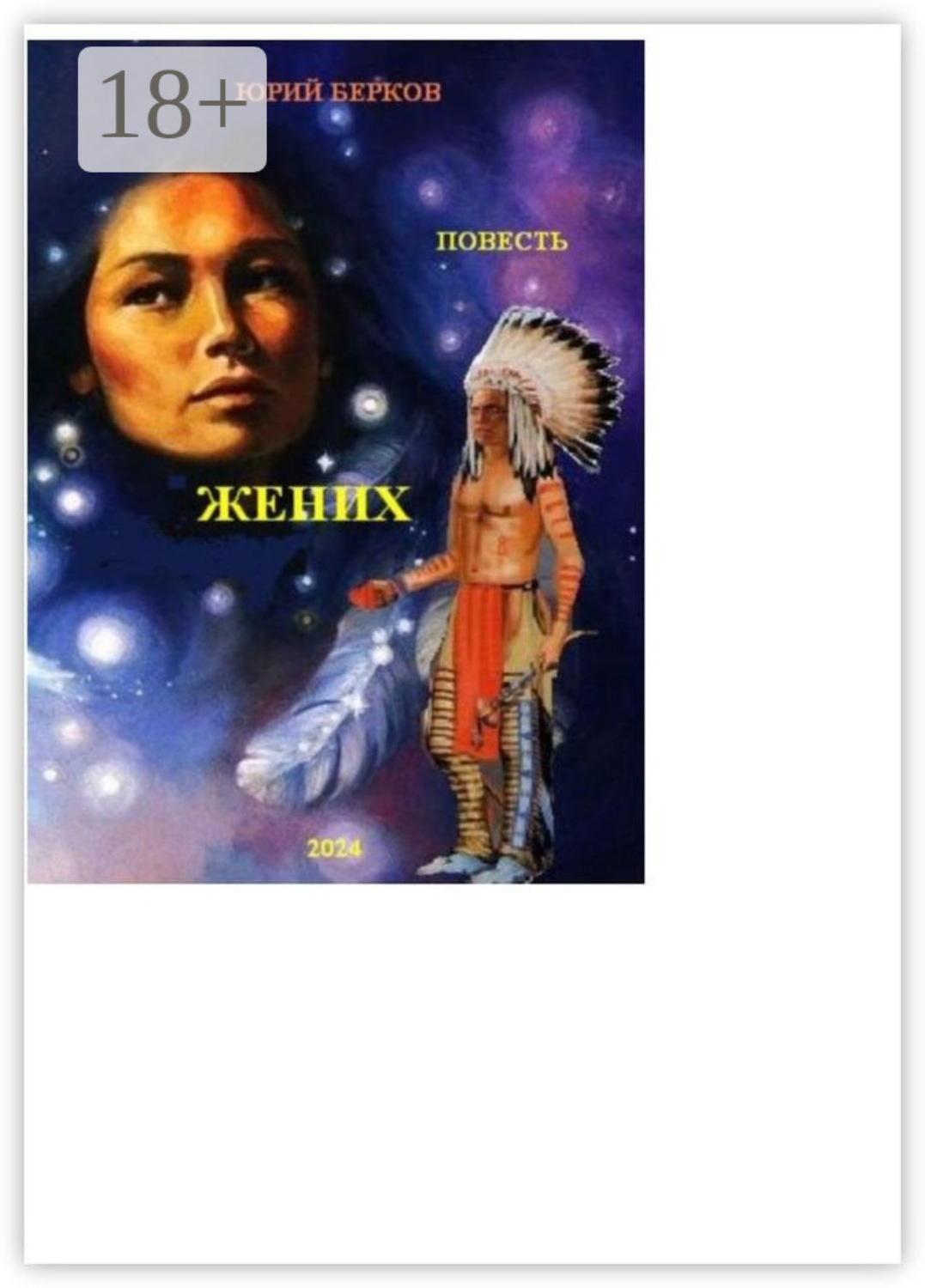 Обложка книги «Жених»