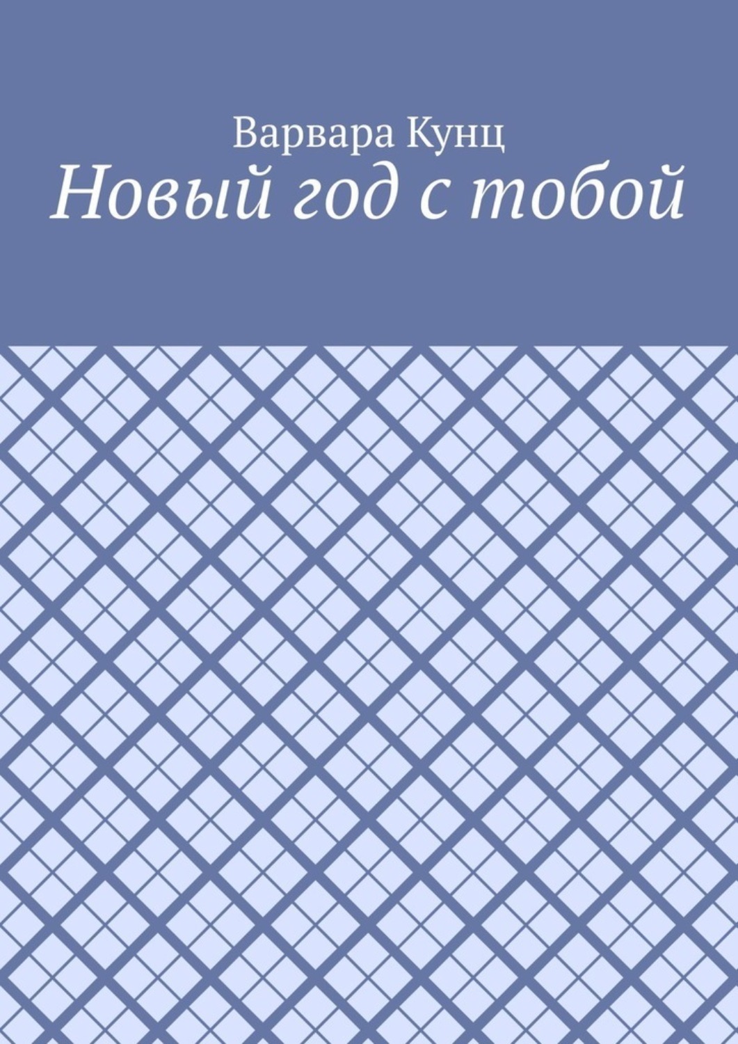 Обложка книги «Новый год с тобой»