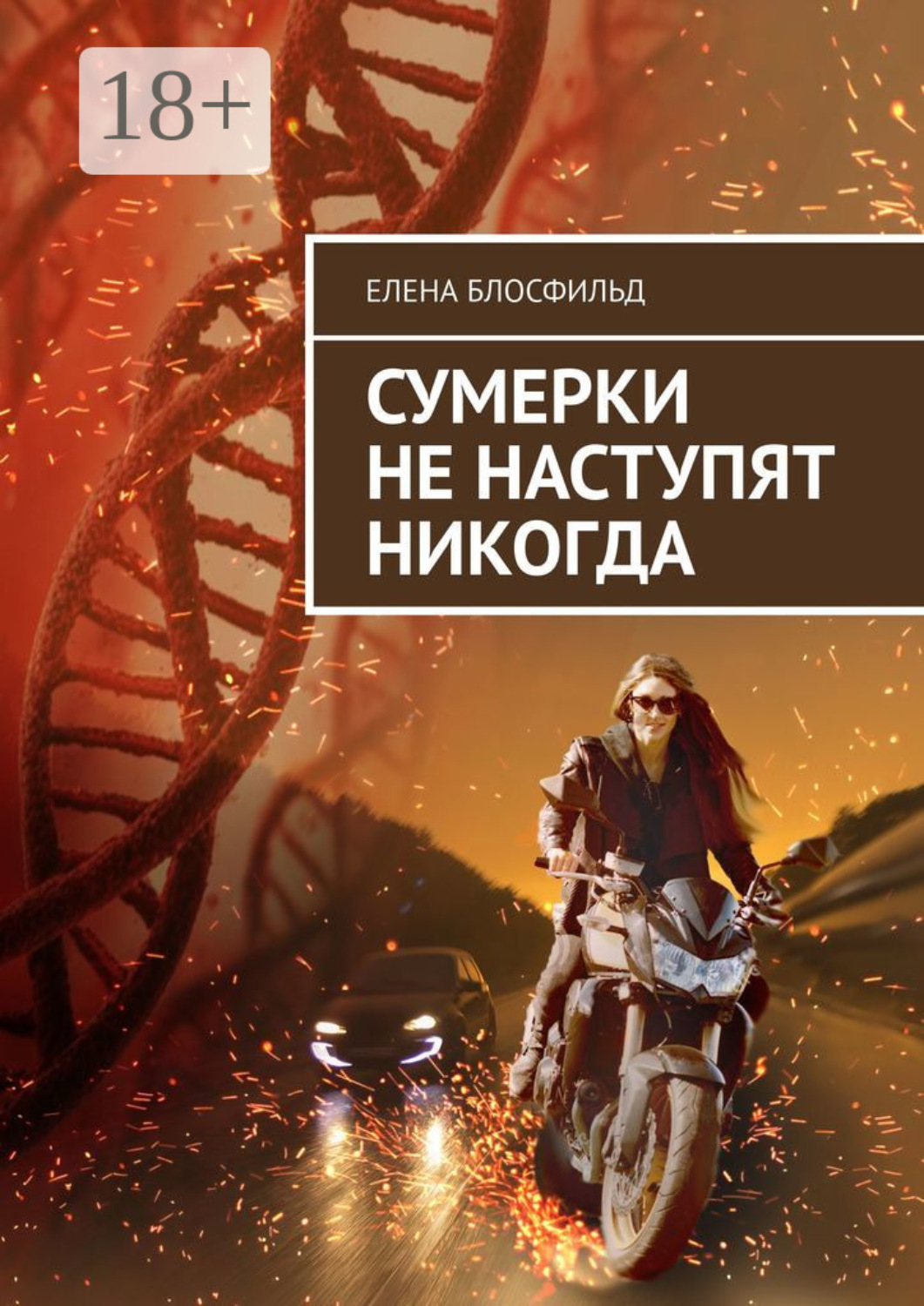 Обложка книги «Сумерки не наступят никогда»