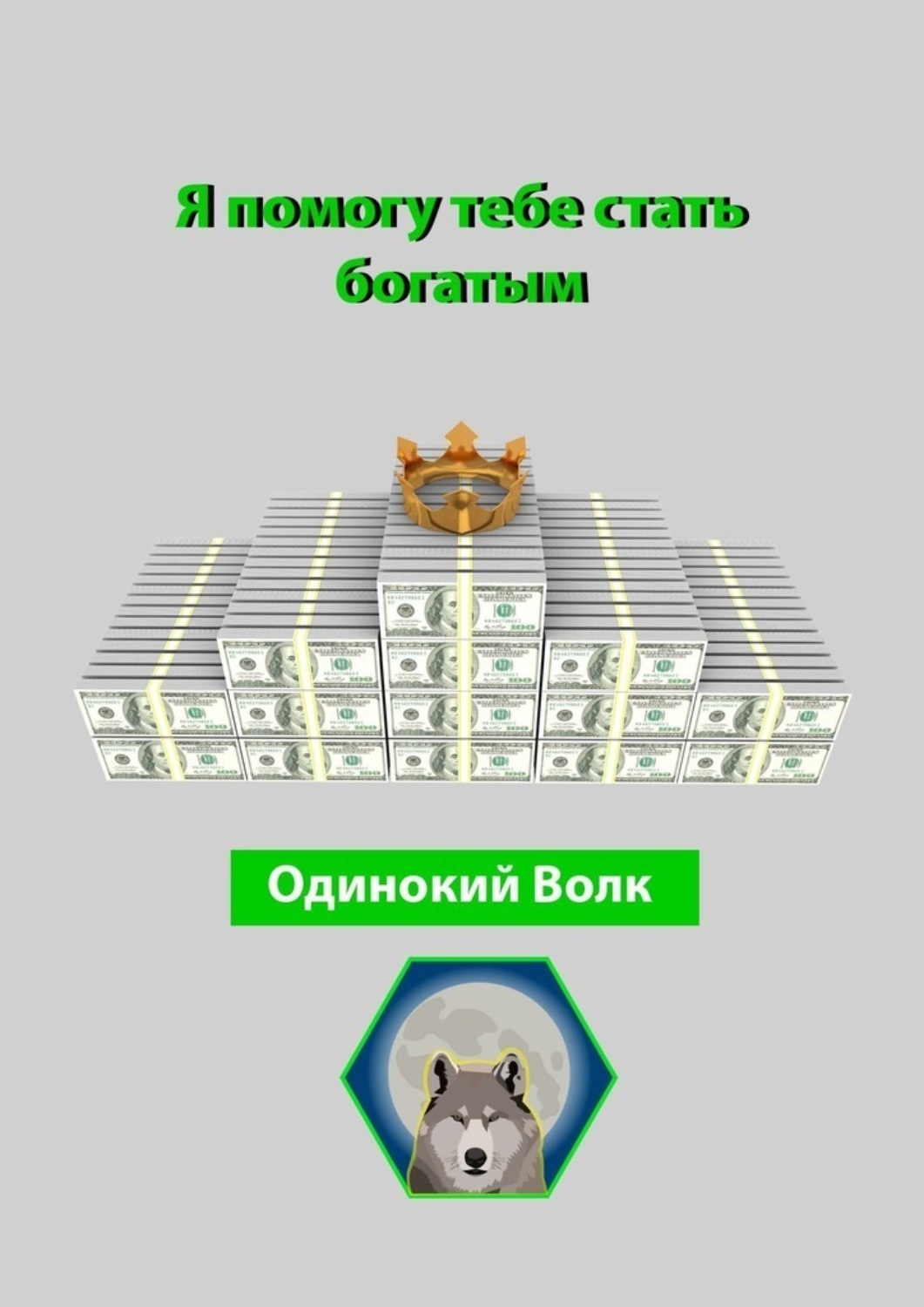 Обложка книги «Я помогу тебе стать богатым»